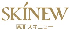 薬用スキニュー 慢性トラブル肌に悩む女性のためのブランド