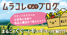 九州ムラコレ市場