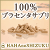純度100%プラセンタ 母の滴サラブレッド100
