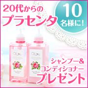 プラセンタ配合シャンプー！薔薇の高貴な香りに包まれながら