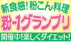 粉こんダイエット料理大会「粉ー１グランプリ」