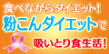 粉こんダイエット!独特なぷにぷに食感で楽しく食べながらダイエット!