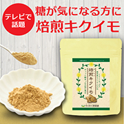焙煎タイプ・熊本県産 キクイモ 粉末