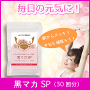 今日1日頑張りたい時に 【黒マカSP】1袋/30回分入り