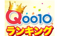 Qoo10 ランキング