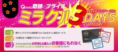 Qoo10 ミラクル3 DAYS