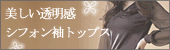 シフォン袖トップス【ティアラ(ファッション&雑貨)】