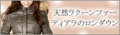 ダウン80%の暖かいロングダウン【ティアラ(ファッション&雑貨)】