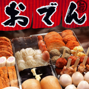 人気商品「おでん」