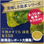 半熟かすてら 抹茶