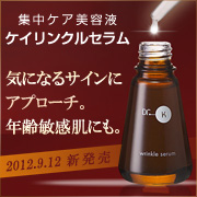 ドクターケイ【新発売】ケイリンクルセラム