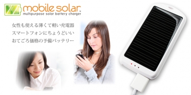 モバイルソーラー充電器