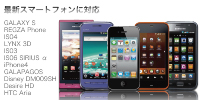 最新スマートフォンにも対応