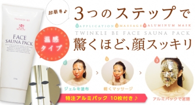 トゥインクル・ビー フェイスサウナパック