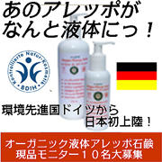 09年11月日本初上陸!話題沸騰!液体アレッポ石鹸