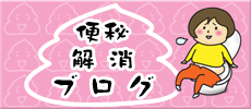 私のおすすめ便秘解消ブログ!