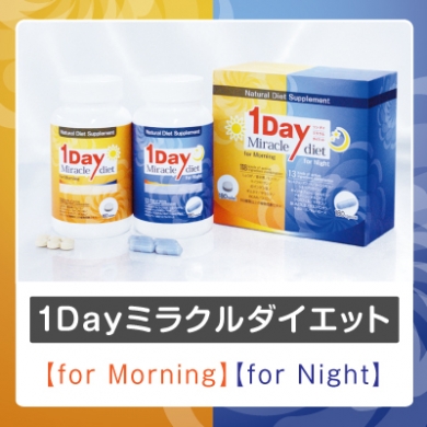 【朝・夜】1Dayミラクルダイエット◎ダイエットサプリ