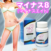 【最新サプリ】短期ダイエット!*マイナスエイト(約1ヶ月分)*
