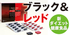 【New!! 秋の1ヶ月ダイエット】ダイエットサプリBlack & Red
