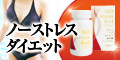 【1ヶ月ダイエットモニター大募集！】ダイエット健康食品・ノーストレスダイエット