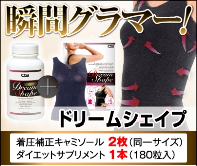 【短期痩せ】キャミ&サプリのドリームシェイプ