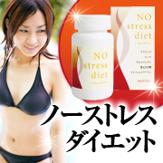 【短期決戦1ヶ月ダイエット】健康食品・ノーストレスダイエット