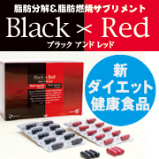 【冬こそ短期ダイエット】ダイエットサプリBlack & Red