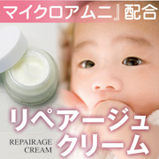 【乾燥時期の1ヶ月美肌】リペアージュクリーム
