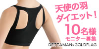 新GETTAMAN(ゲッタマン) 肩甲骨サポートブラ