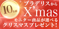 【クリスマス企画】!過去イベント10アイテムからお好きな商品1つをプレゼント!