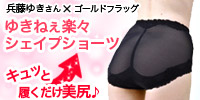 ゆきねえ楽々シェイプショーツ