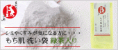 もち肌洗い袋(緑茶入り)