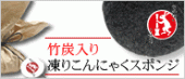 竹炭入り 凍りこんにゃくスポンジ