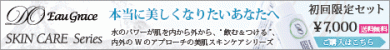 アンチエイジング、美肌のためのスキンケア　ディーオーオーグレース　オンライン