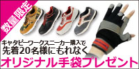 数量限定 今ならワークスニーカーご購入でオリジナル手袋プレゼント