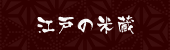 江戸の米蔵