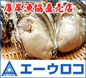 厚岸漁業協同組合直売店 エーウロコ