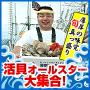 年に一度の活貝祭2010!送料無料でお取り寄せ!