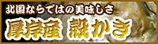 北海道厚岸漁協直送!新鮮海の幸!
