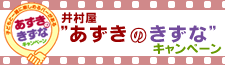 井村屋あずきのきずなキャンペーン