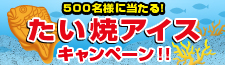 井村屋　たい焼アイスキャンペーン!!