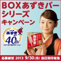 井村屋 BOXあずきバーシリーズキャンペーン