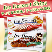 Ice Dessert Ships（ティラミス風味　/　アップルパイ風味）