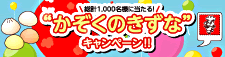 かぞくのきずなキャンペーン