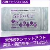 美白サプリ シミ・そばかす・紫外線対策 【SPFバリア】 お試しパック
