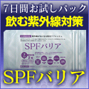 美白 しみ ソバカス 紫外線【SPFバリア】