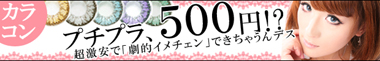 超プチプラ価格[５００yen☆]からお取扱い！
