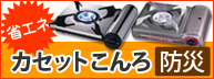 ワタニアイコレクト厳選!省エネカセットこんろ3選