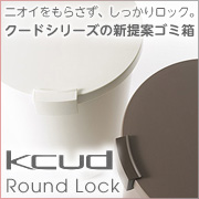 【イワタニ アイコレクト】kcud<クード>ラウンドロック