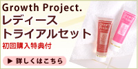Growth Project.レディーストライアルセット